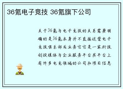 36氪电子竞技 36氪旗下公司