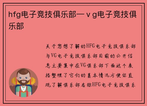 hfg电子竞技俱乐部—ⅴg电子竞技俱乐部