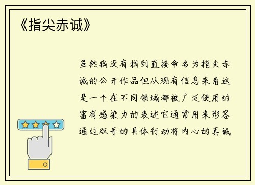 《指尖赤诚》