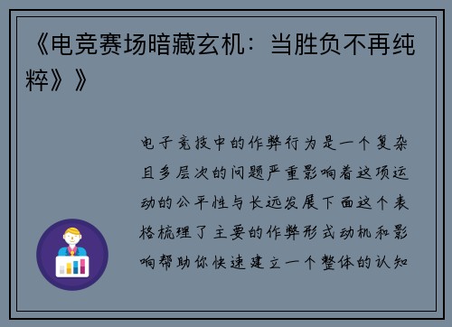 《电竞赛场暗藏玄机：当胜负不再纯粹》》
