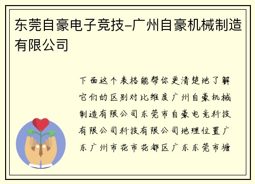 东莞自豪电子竞技-广州自豪机械制造有限公司