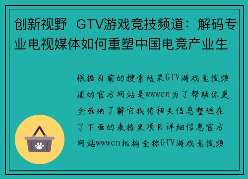 创新视野  GTV游戏竞技频道：解码专业电视媒体如何重塑中国电竞产业生态