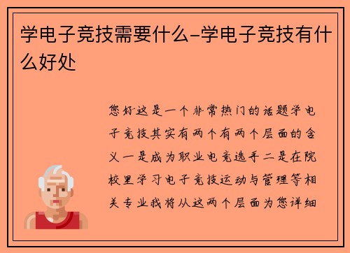 学电子竞技需要什么-学电子竞技有什么好处